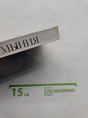 Румыния: Энциклопедический справочник