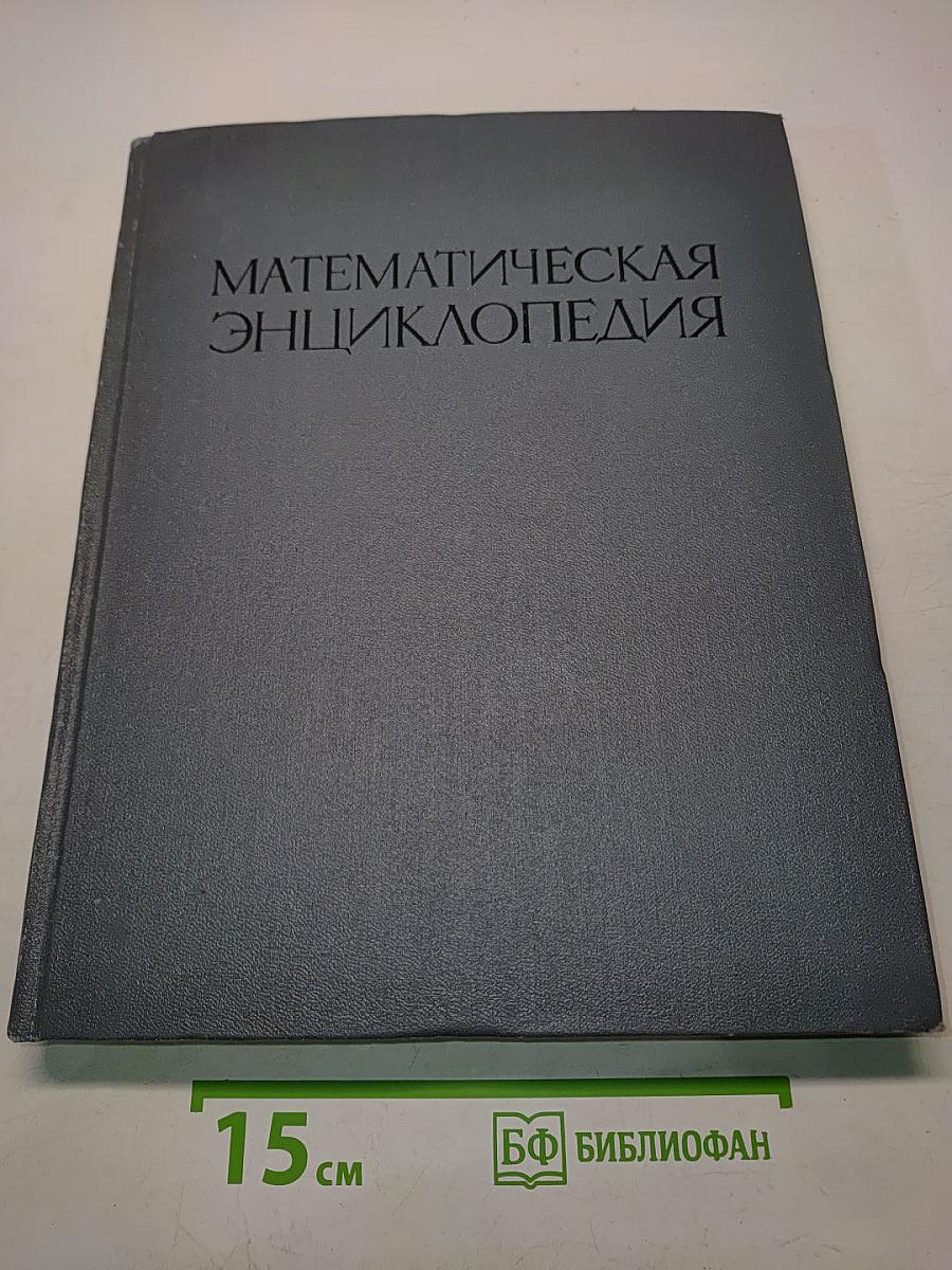 Математическая энциклопедия