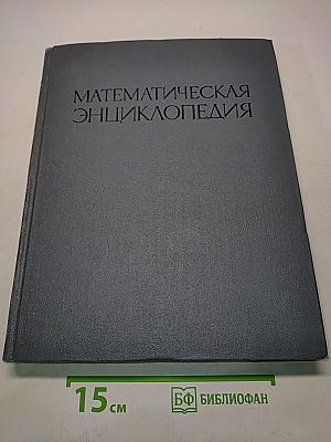 Математическая энциклопедия