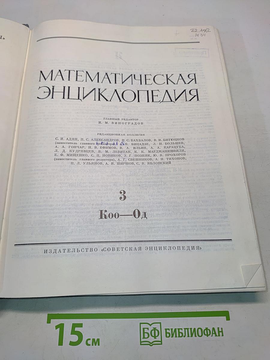 Математическая энциклопедия