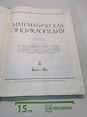 Математическая энциклопедия