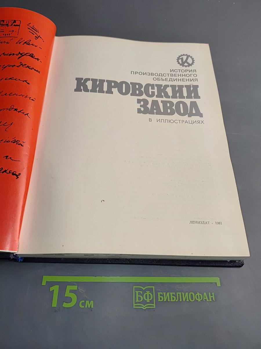 Кировский завод в иллюстрациях