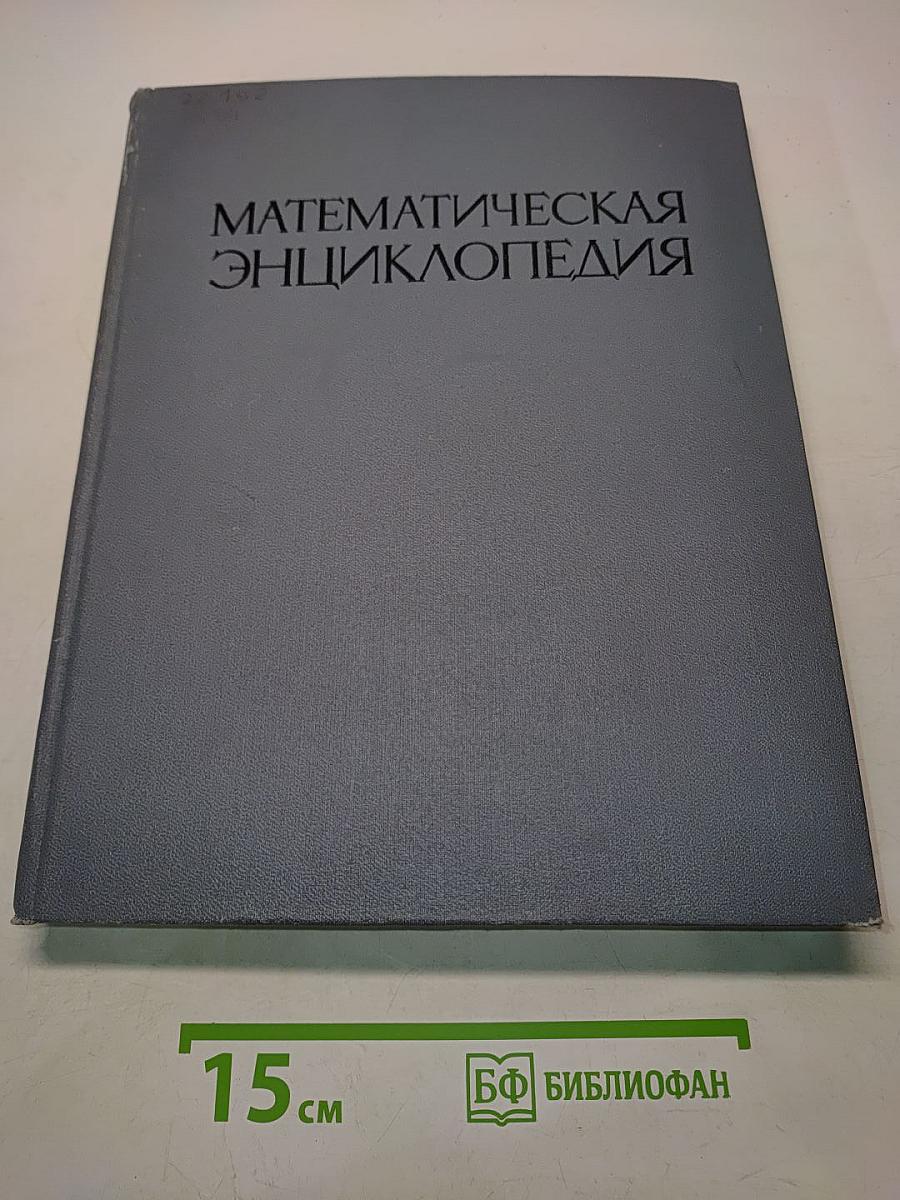 Математическая энциклопедия. Том 4. Ок-Сло