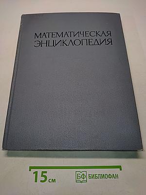 Математическая энциклопедия. Том 4. Ок-Сло
