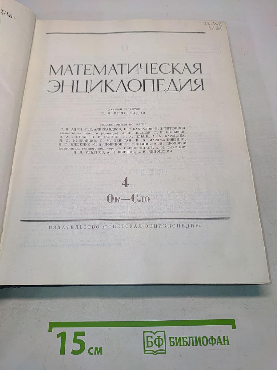 Математическая энциклопедия. Том 4. Ок-Сло