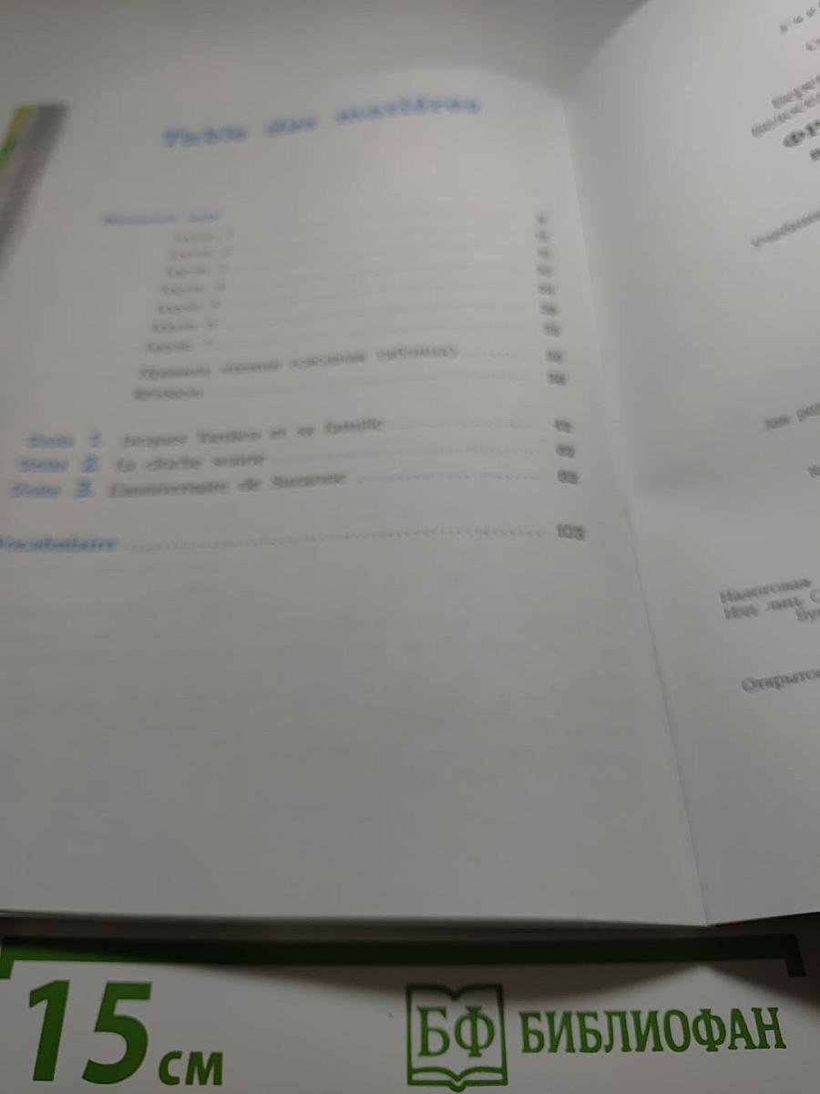 L'oiseau bleu 5. Французский язык. Второй иностранный язык. 5 класс. Учебник. Часть 1