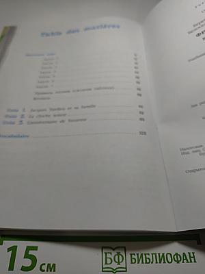 L'oiseau bleu 5. Французский язык. Второй иностранный язык. 5 класс. Учебник. Часть 1