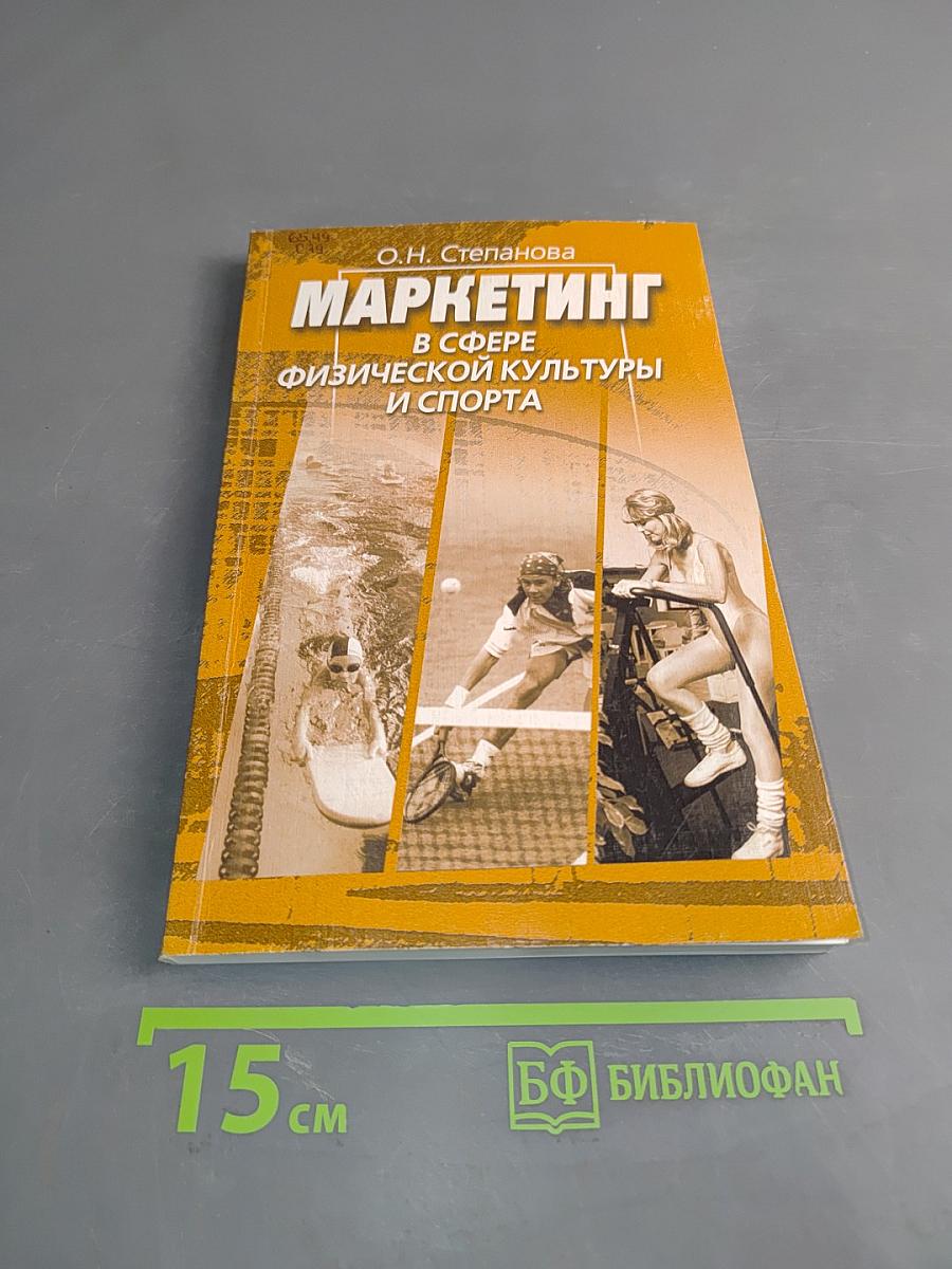 Маркетинг в сфере физической культуры и спорта