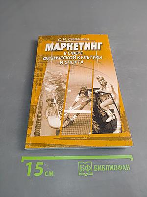 Маркетинг в сфере физической культуры и спорта