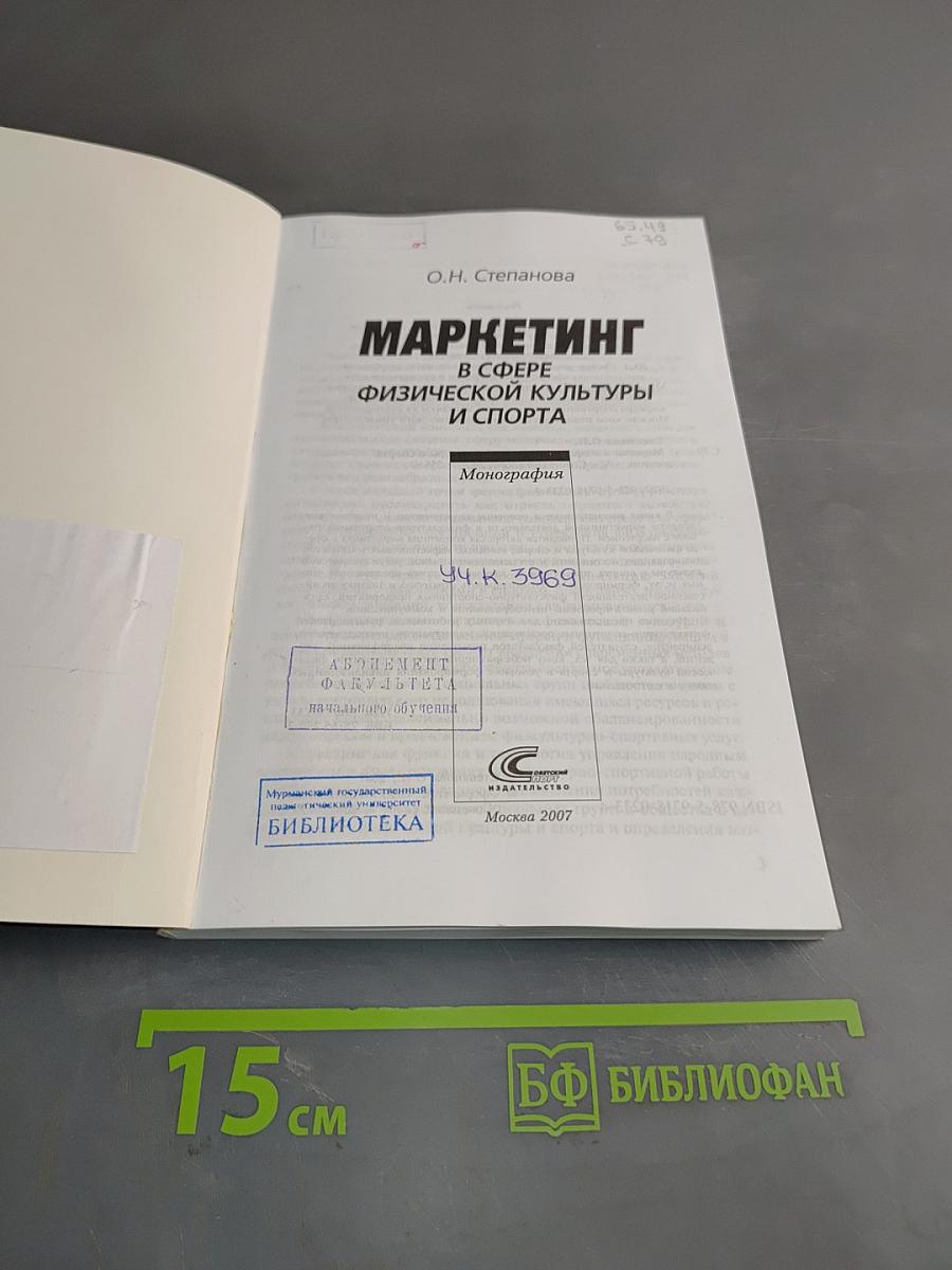 Маркетинг в сфере физической культуры и спорта