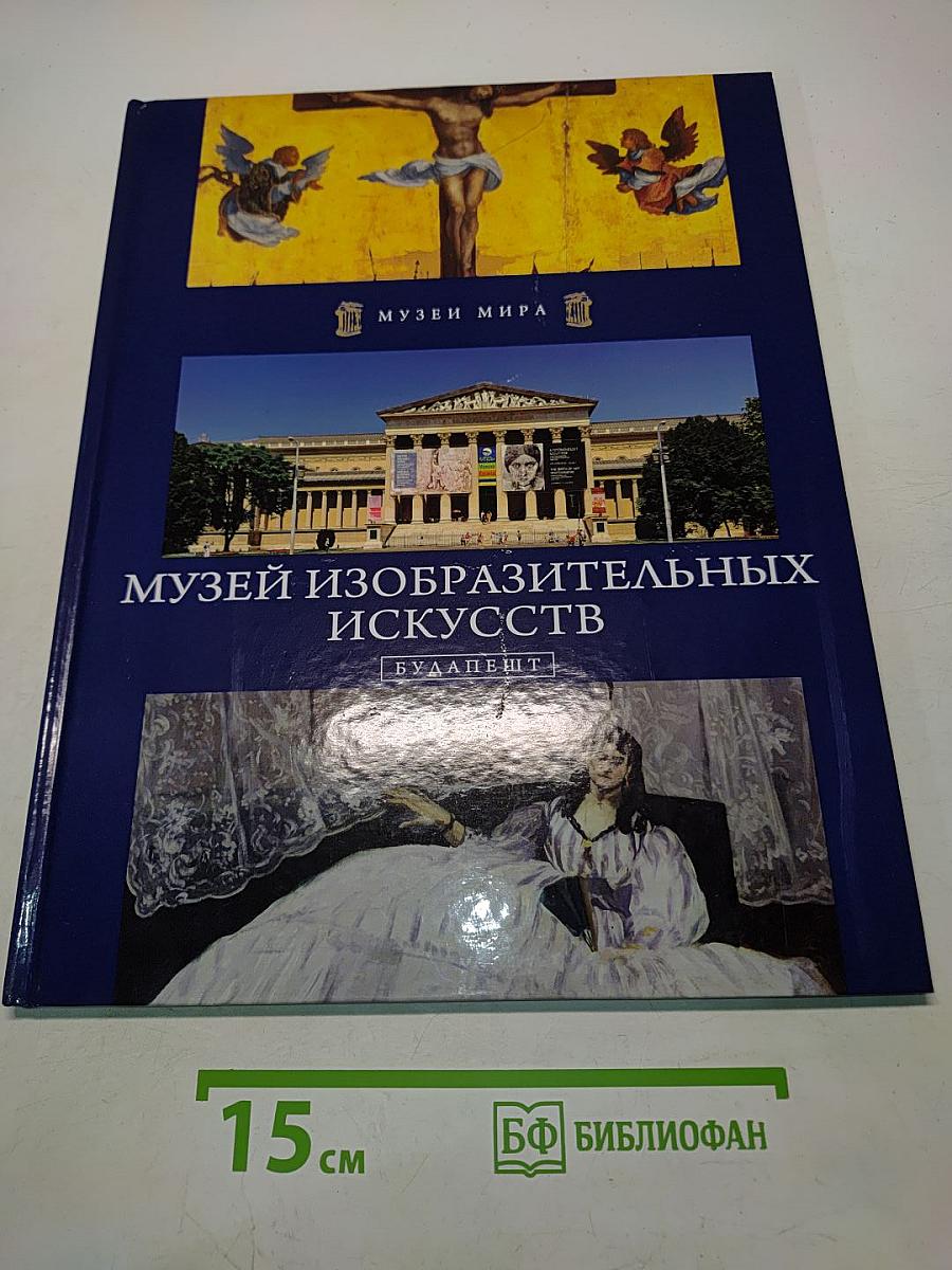 Музей изобразительных искусств. Будапешт