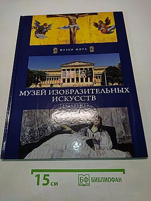 Музей изобразительных искусств. Будапешт