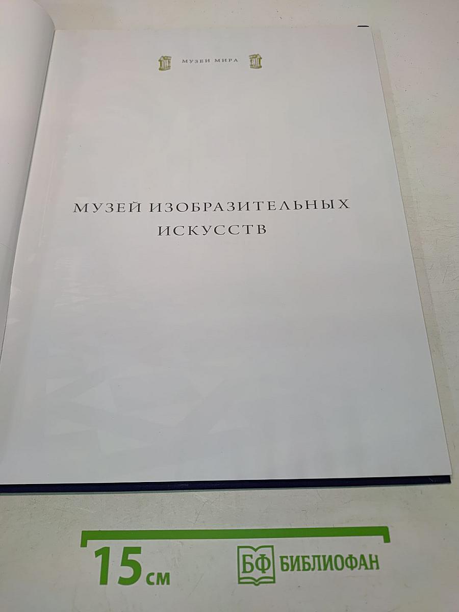 Музей изобразительных искусств. Будапешт
