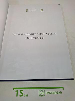 Музей изобразительных искусств. Будапешт