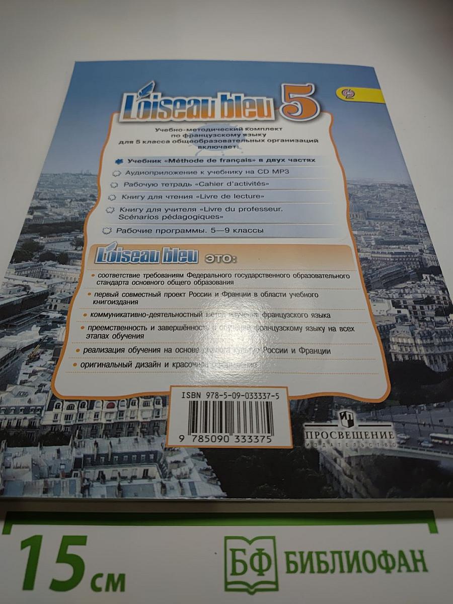 L'oiseau bleu 5. Французский язык. Второй иностранный язык. 5 класс. Учебник. Часть 1