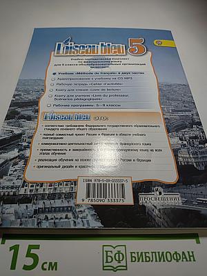 L'oiseau bleu 5. Французский язык. Второй иностранный язык. 5 класс. Учебник. Часть 1