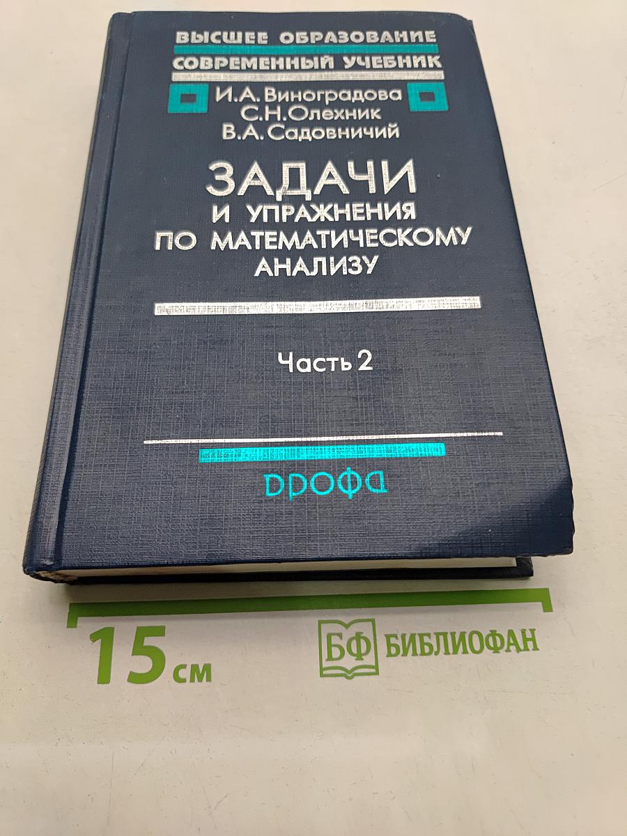 Задачи и упражнения по математическому анализу. Часть 2