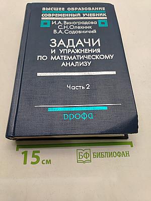 Задачи и упражнения по математическому анализу. Часть 2
