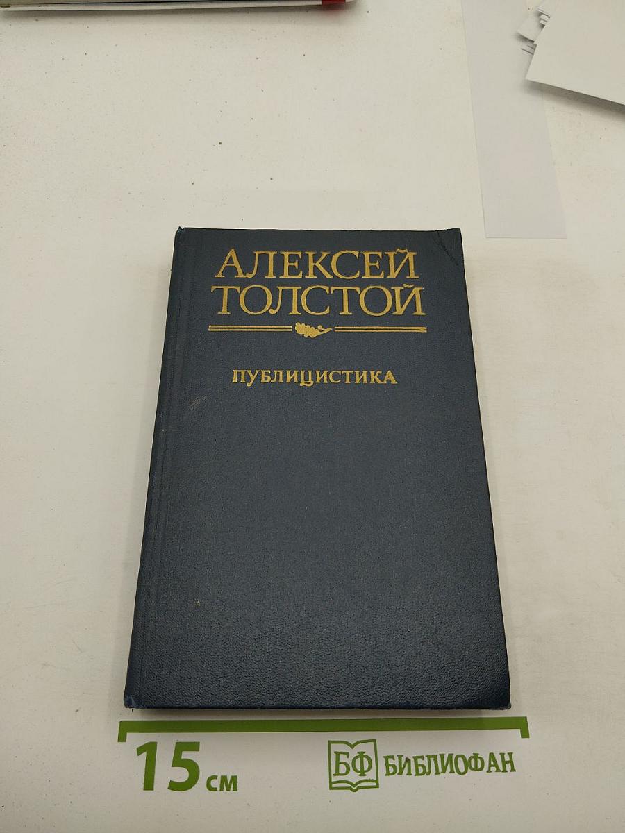 Алексей Толстой: Публицистика