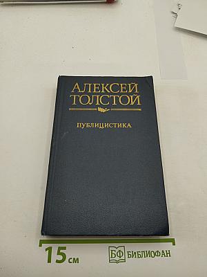 Алексей Толстой: Публицистика