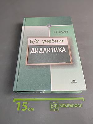 Дидактика. Б/у учебник