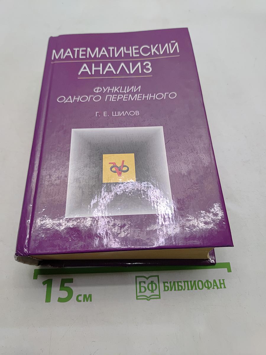 Математический анализ. Функции одного переменного