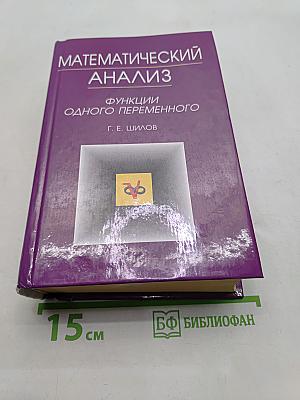 Математический анализ. Функции одного переменного