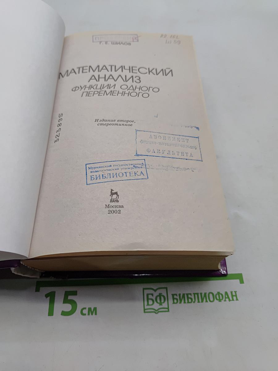 Математический анализ. Функции одного переменного