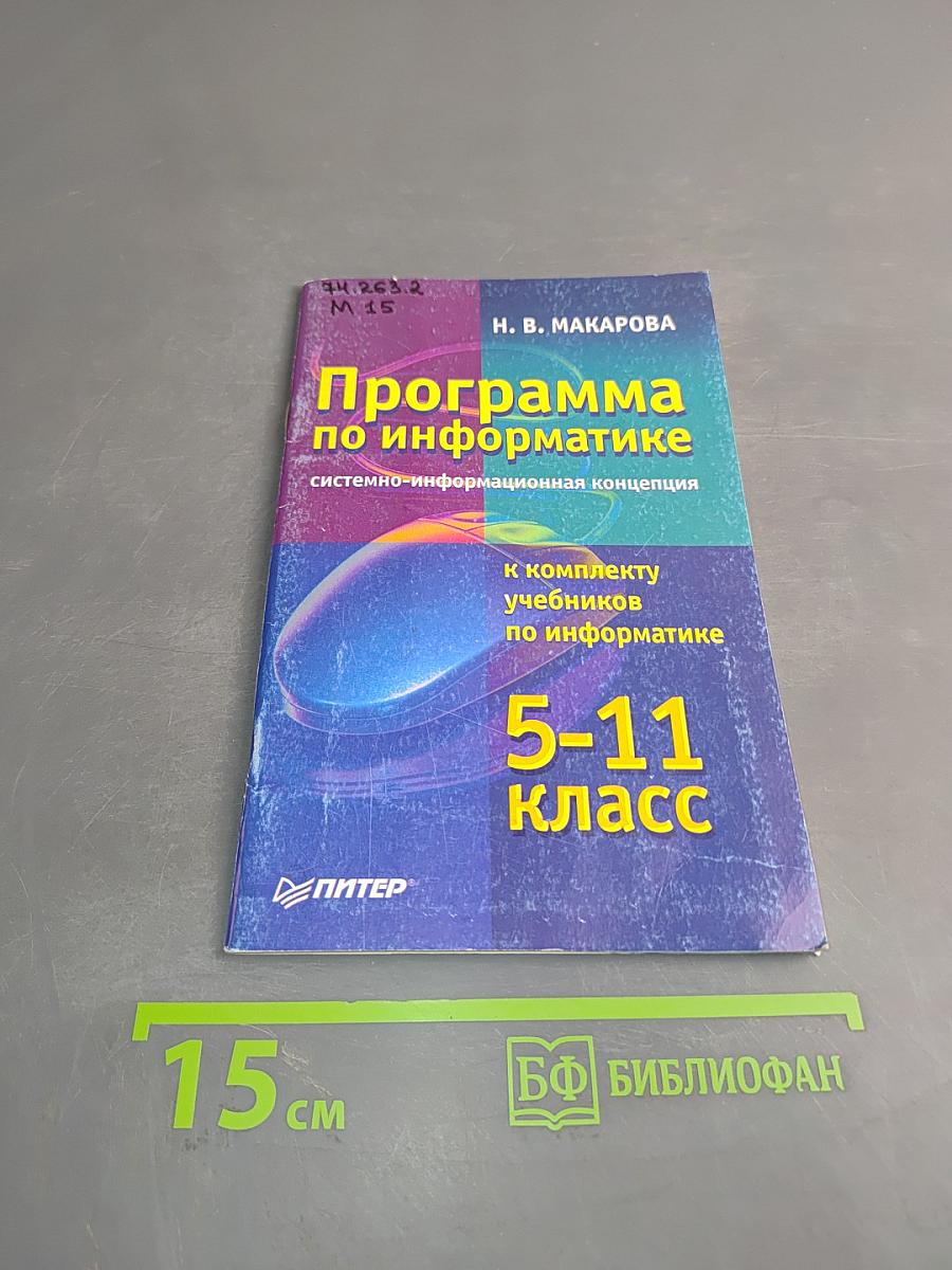 Программа по информатике. Системно-информационная концепция. К комплекту учебников по информатике 5-11 класс