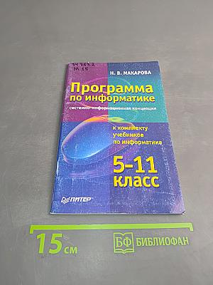 Программа по информатике. Системно-информационная концепция. К комплекту учебников по информатике 5-11 класс