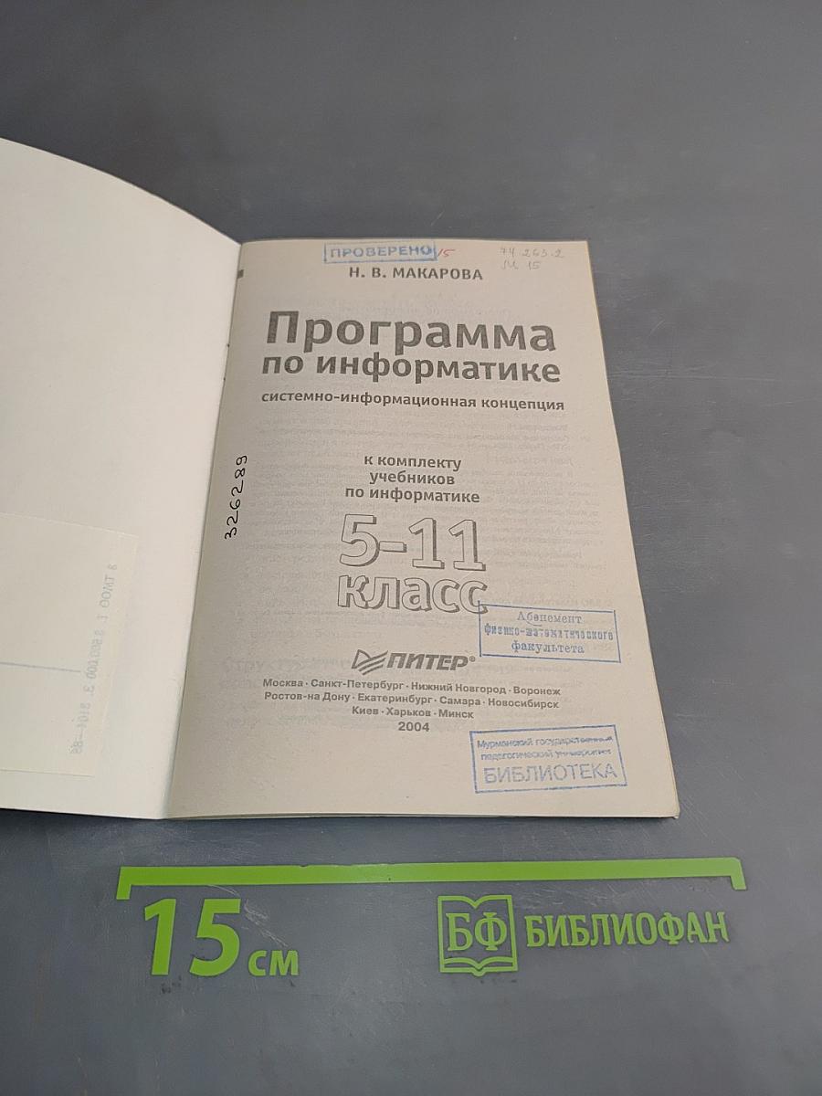 Программа по информатике. Системно-информационная концепция. К комплекту учебников по информатике 5-11 класс