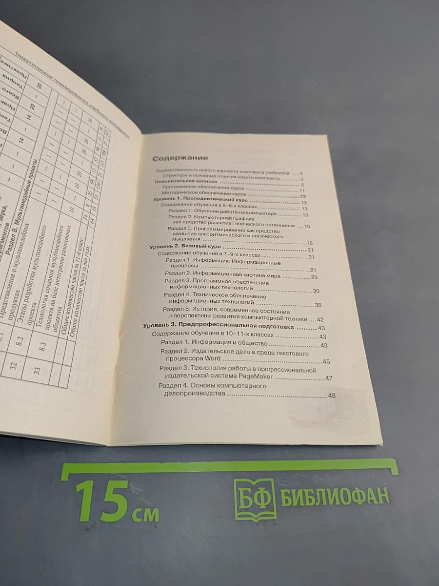 Программа по информатике. Системно-информационная концепция. К комплекту учебников по информатике 5-11 класс