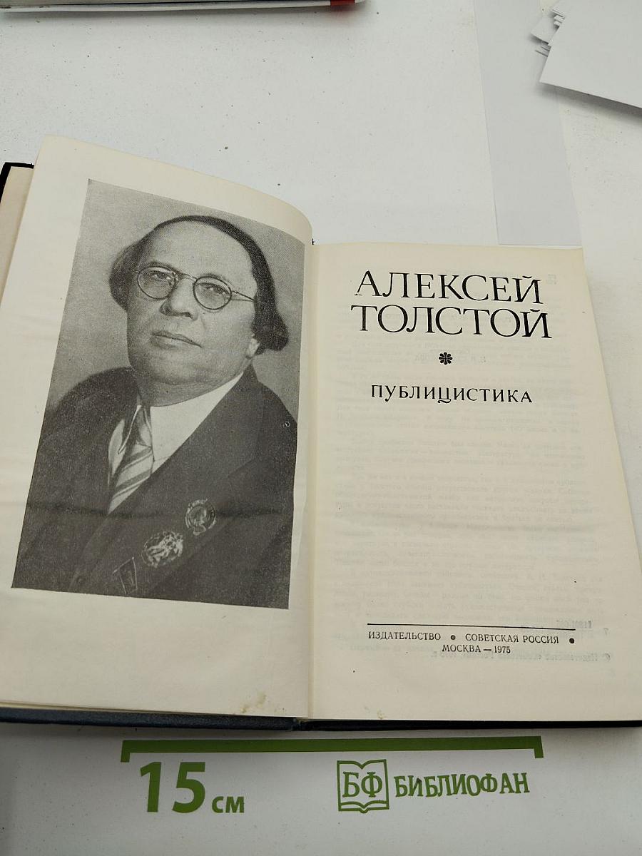 Алексей Толстой: Публицистика