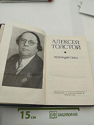 Алексей Толстой: Публицистика