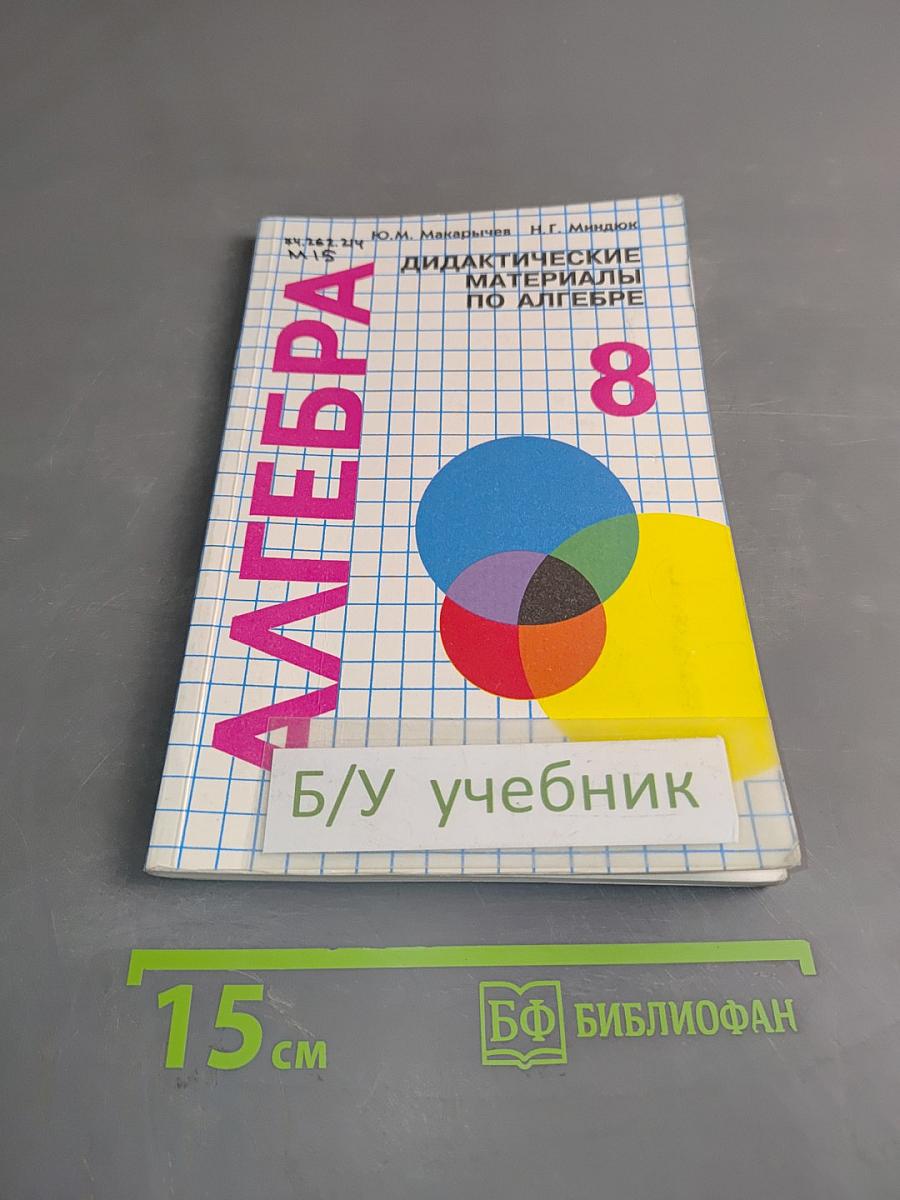 Алгебра. Дидактические материалы по алгебре для 8 класса