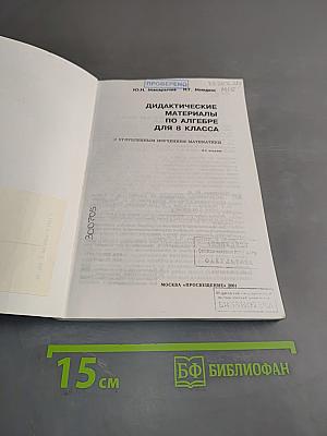 Алгебра. Дидактические материалы по алгебре для 8 класса
