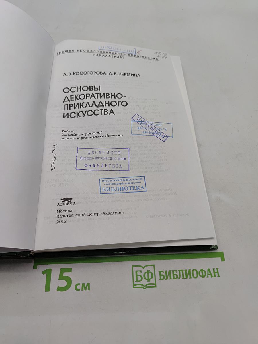 Основы декоративно-прикладного искусства