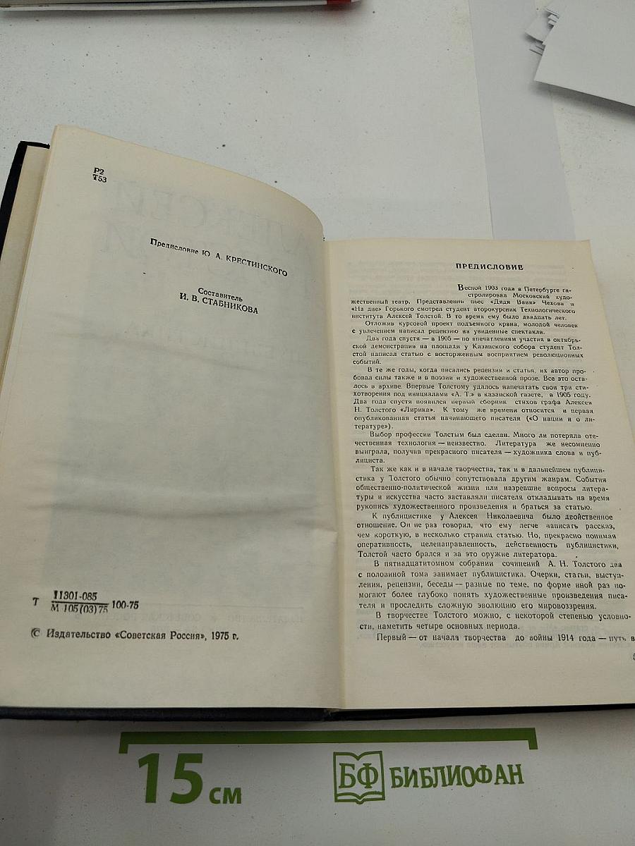 Алексей Толстой: Публицистика