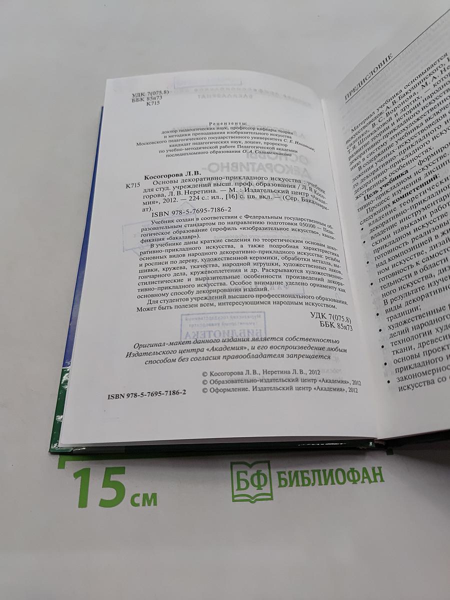 Основы декоративно-прикладного искусства