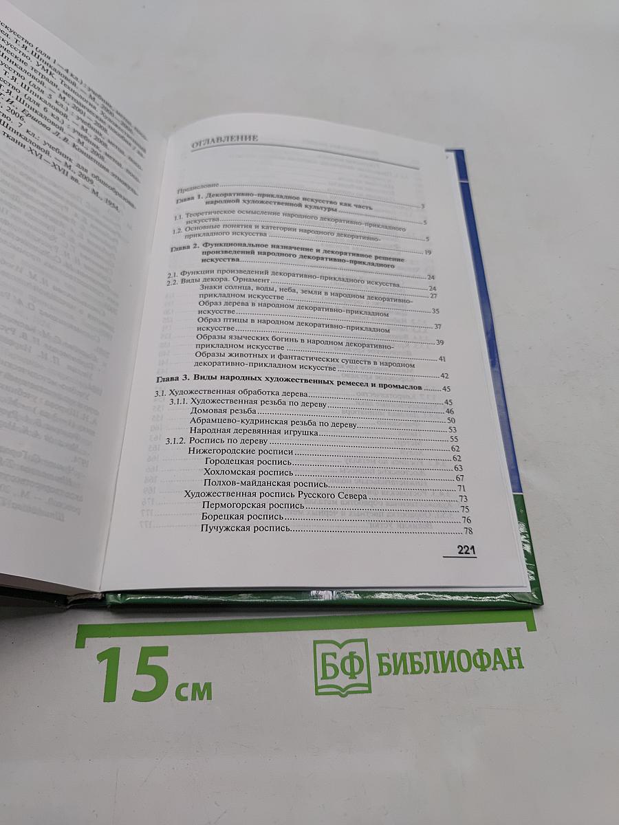 Основы декоративно-прикладного искусства
