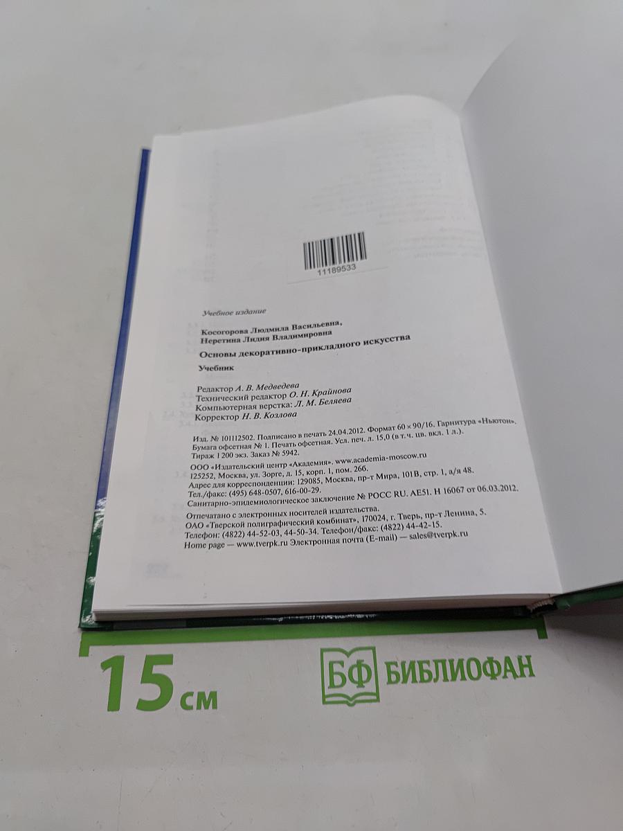 Основы декоративно-прикладного искусства