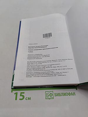 Основы декоративно-прикладного искусства