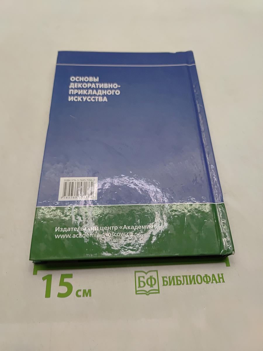 Основы декоративно-прикладного искусства