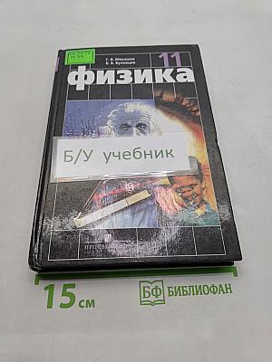 Физика. Учебник для 11 класса общеобразовательных учреждений