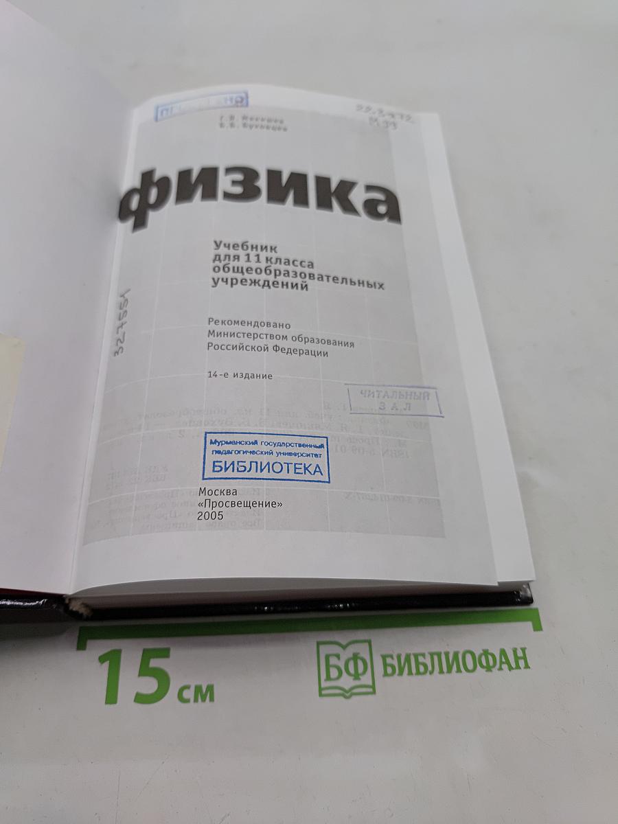 Физика. Учебник для 11 класса общеобразовательных учреждений