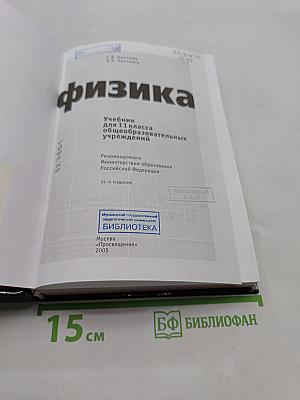 Физика. Учебник для 11 класса общеобразовательных учреждений