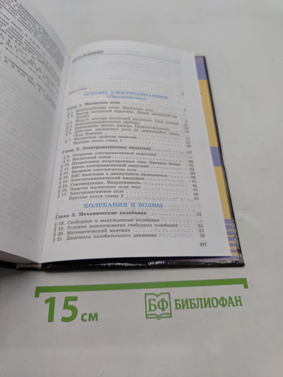 Физика. Учебник для 11 класса общеобразовательных учреждений