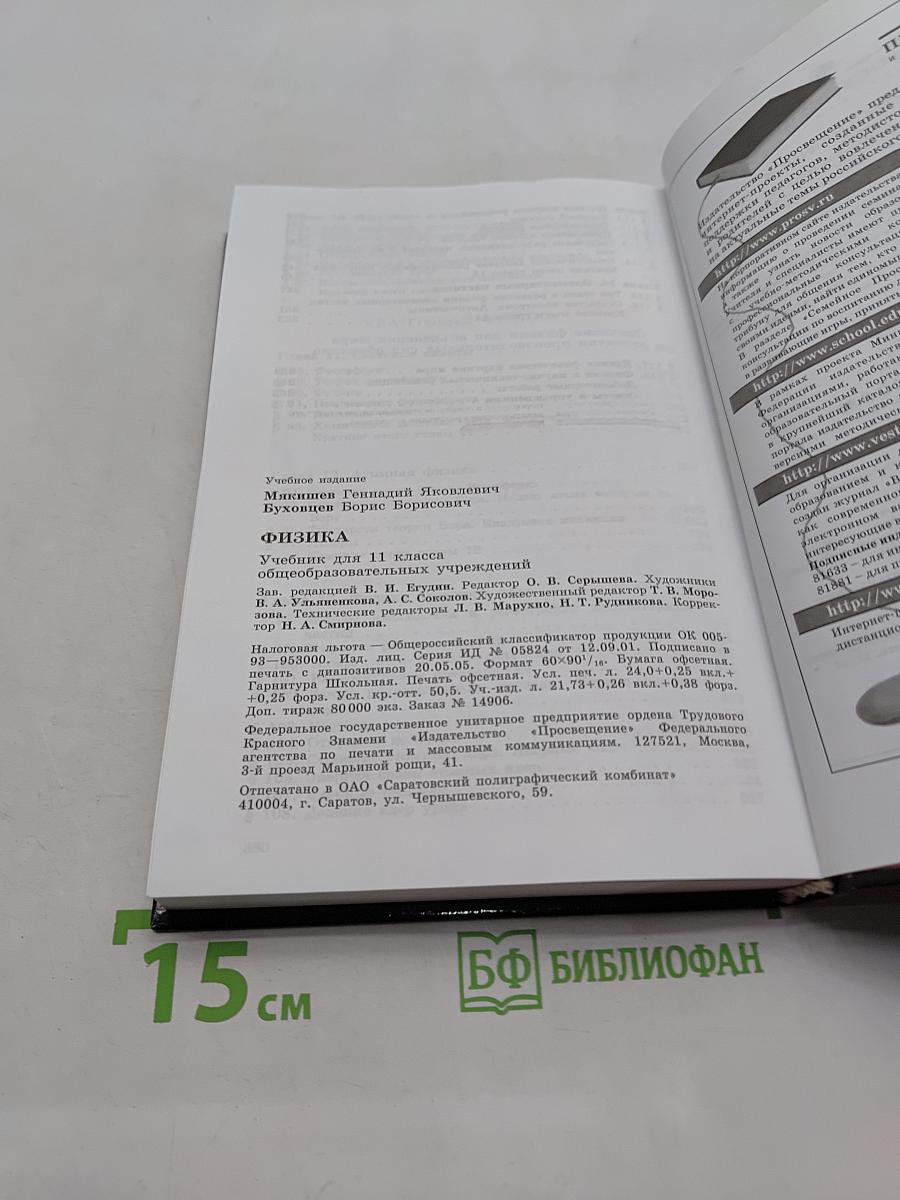 Физика. Учебник для 11 класса общеобразовательных учреждений
