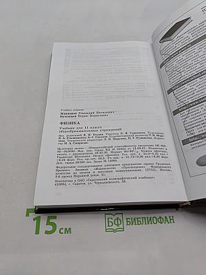 Физика. Учебник для 11 класса общеобразовательных учреждений