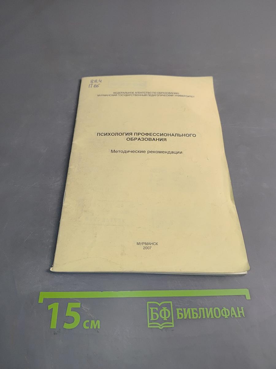 Психология профессионального образования. Методические рекомендации